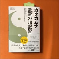 カタカムナ 数霊の超叡智のサムネイル