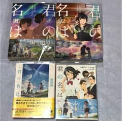 君の名は 漫画1~2巻と小説2冊セットのサムネイル