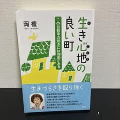 c*n様 生き心地の良い町 岡 満のサムネイル