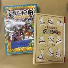 鬼灯の冷徹 地獄の大事典 落書き帳 2冊セットのサムネイル