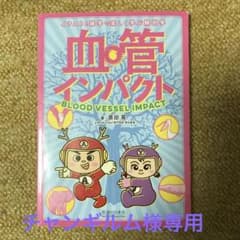【チャンギルム店長様専用】血管インパクトのサムネイル