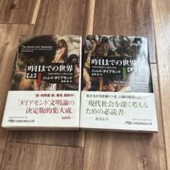 昨日までの世界 上下巻セット ジャレド・ダイアモンドのサムネイル