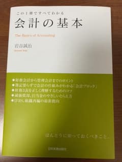 会計の基本 : この1冊ですべてわかるのサムネイル