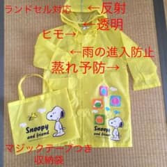 レインコート　スヌーピー  ランドセル対応のサムネイル