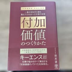 付加価値のつくりかた : 一番大切なのに誰も教えてくれなかった仕事の本質のサムネイル