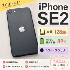 iPhone SE2 本体 128GB バッテリー89% - メルカリ