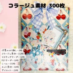 コラージュ素材 おすそ分け 300枚 - メルカリ