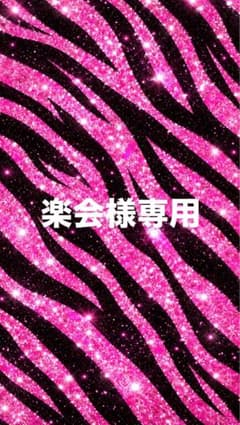 楽会様専用のサムネイル