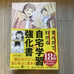 まんがでわかる自宅学習の強化書のサムネイル