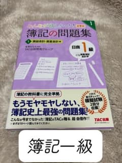 みんなが欲しかった！簿記の問題集 日商1級 損益会計・資産会計編のサムネイル