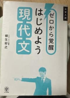 ゼロから覚醒 はじめよう現代文のサムネイル