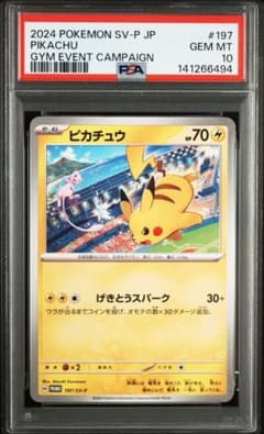 PSA10 ピカチュウ ジムイベント SV-Pプロモカード 197/SV-P - メルカリ