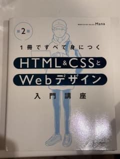 1冊ですべて身につくHTML&CSSとWebデザイン入門講座 第2版のサムネイル