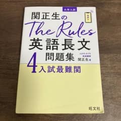 関正生のThe Rules英語長文問題集 : 大学入試 4のサムネイル