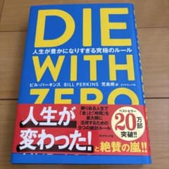 DIE WITH ZERO 人生が豊かになりすぎる究極のルールのサムネイル