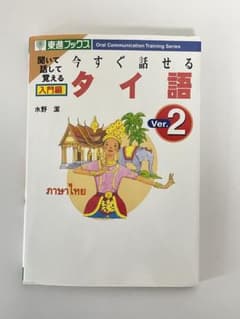 今すぐ話せるタイ語 入門編のサムネイル