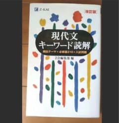 現代文キーワード読解 改訂版のサムネイル