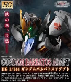 HG 1/144 【ガンダムバルバトスアダプト】 鉄血のオルフェンズ 新品