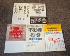 5冊セット】不動産投資 関連本 - メルカリ