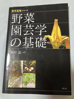 野菜園芸学の基礎のサムネイル