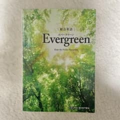 総合英語Evergreenのサムネイル