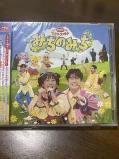 おかあさんといっしょ ファミリーコンサート みちのみち CDのサムネイル
