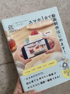 スマホ1台で動画制作はじめます、動画編集本のサムネイル