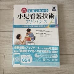 写真でわかる小児看護技術 アドバンスのサムネイル