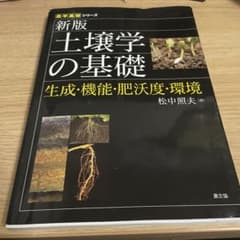 新版 土壌学の基礎 生成・機能・肥沃度・環境のサムネイル