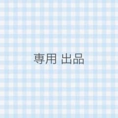 翠葉 さま 専用のサムネイル