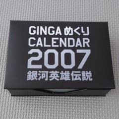 GINGA めくりCALENDAR 2007 銀河英雄伝説 - メルカリ