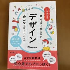 とりあえず、素人っぽく見えないデザインのコツを教えてください!のサムネイル