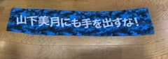 乃木坂46山下美月マフラータオル パロディのサムネイル