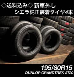 ◇送料込み◇ 195/80R15 DUNLOP 2025年製 シエラ ノマド - メルカリ