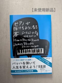 ピアノが弾けるようになる本　稲垣えみ子訳