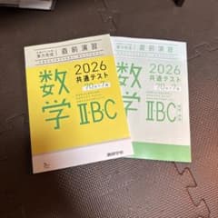 2026 共通テスト対策実力完成 直前演習 数学 IIBCのサムネイル