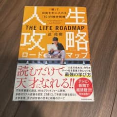 人生攻略ロードマップ 「個」で自由を手に入れる「10」の独学戦略のサムネイル