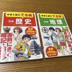 中学入試にでる順 社会 地理・歴史セットのサムネイル