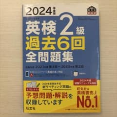 英検2級 過去6回 全問題集 2024年度版のサムネイル