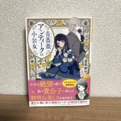 青薔薇アンティークの小公女 道草家守 初版のサムネイル