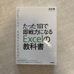 たった1日で即戦力になるExcelの教科書のサムネイル