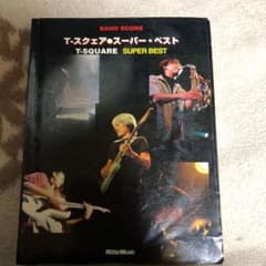 Ｔ－スクエア／スーパー・ベスト＊バンドスコアのサムネイル