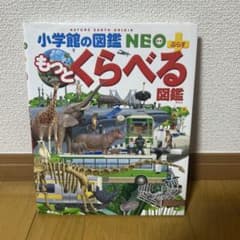 小学館の図鑑NEO＋ もっとくらべる図鑑のサムネイル