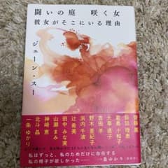 闘いの庭 咲く女 彼女がそこにいる理由のサムネイル