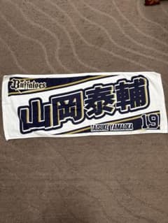 オリックス・バファローズ 山岡泰輔 応援タオルのサムネイル