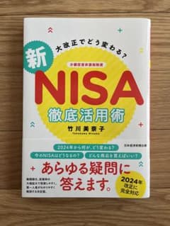 大改正でどう変わる? 新NISA 徹底活用術のサムネイル