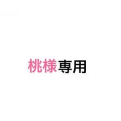 桃様 専用のサムネイル