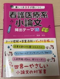 改訂第2版 書くべきネタが思いつく 看護医療系小論文 頻出テーマ15のサムネイル