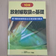 放射線取扱の基礎 : 第1種放射線取扱主任者試験の要点のサムネイル