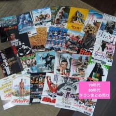 70年代80年代 映画チラシセット - メルカリ
